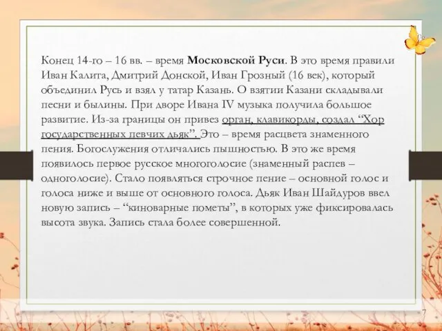 Конец 14-го – 16 вв. – время Московской Руси. В это время