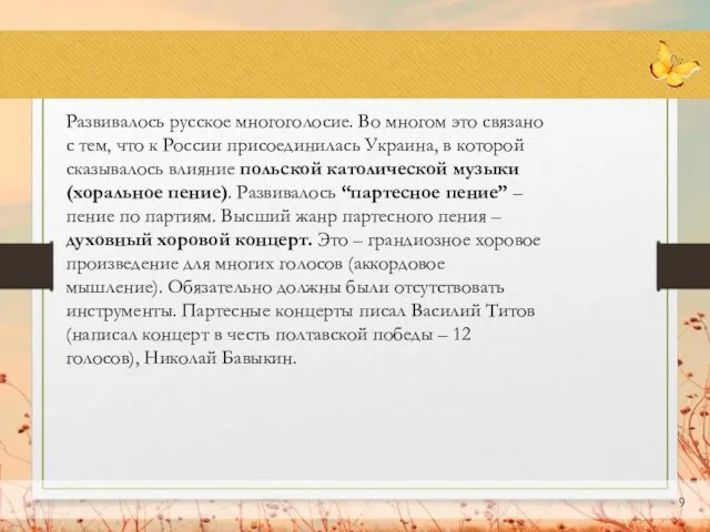 Развивалось русское многоголосие. Во многом это связано с тем, что к России