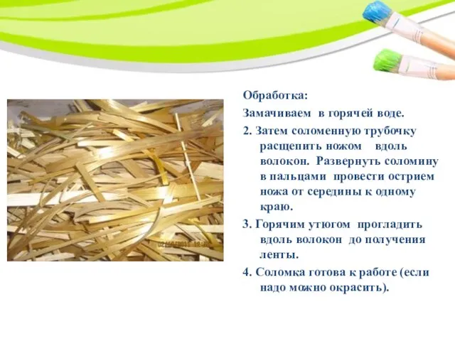 Обработка: Замачиваем в горячей воде. 2. Затем соломенную трубочку расщепить ножом вдоль