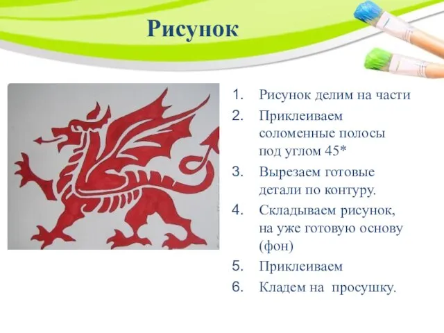 Рисунок Рисунок делим на части Приклеиваем соломенные полосы под углом 45* Вырезаем