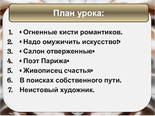 « Огненные кисти романтиков. « Надо омужичить искусство!» « Салон отверженные» «