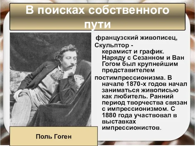 французский живописец, Скульптор -керамист и график. Наряду с Сезанном и Ван Гогом