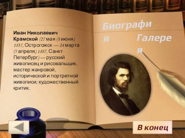 Иван Николаевич Крамской (27 мая (8 июня) 1837, Острогожск — 24 марта