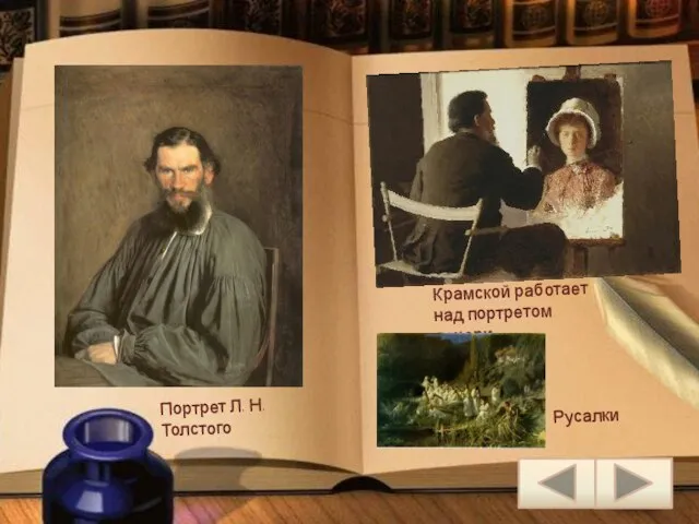 Крамской работает над портретом дочери Портрет Л. Н. Толстого Русалки