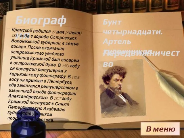 Биография В меню Крамской родился 27 мая (8 июня) 1837 года в
