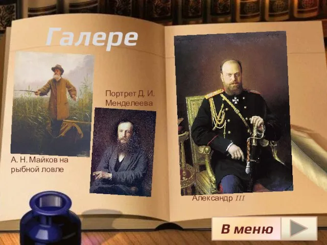 Галерея А. Н. Майков на рыбной ловле Портрет Д. И. Менделеева Александр III В меню