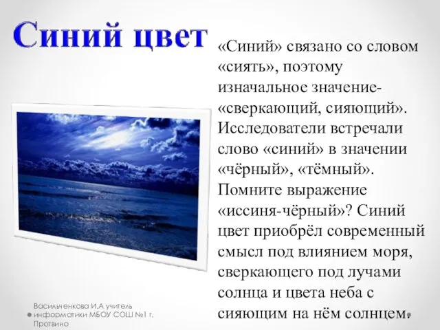 «Синий» связано со словом «сиять», поэтому изначальное значение- «сверкающий, сияющий». Исследователи встречали