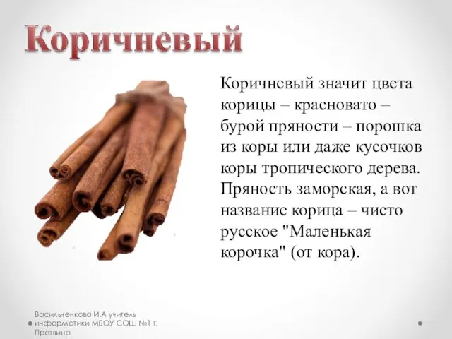 Васильченкова И.А учитель информатики МБОУ СОШ №1 г.Протвино Коричневый значит цвета корицы