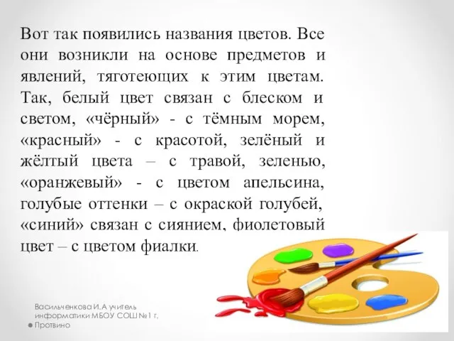 Вот так появились названия цветов. Все они возникли на основе предметов и