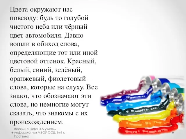 Цвета окружают нас повсюду: будь то голубой чистого неба или чёрный цвет