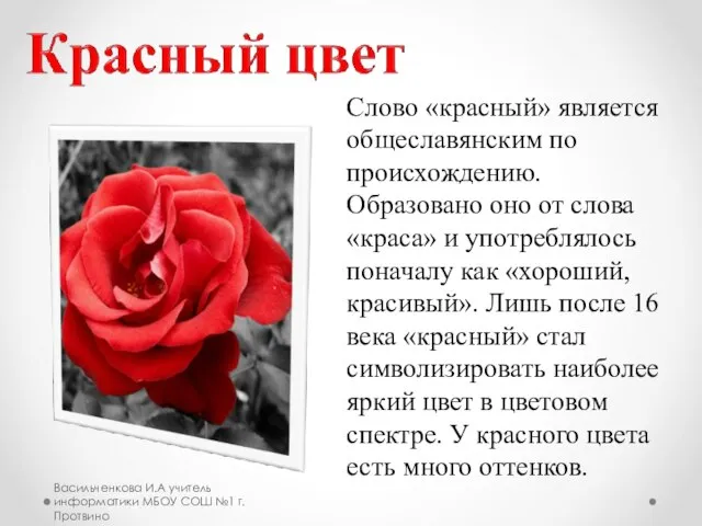 Слово «красный» является общеславянским по происхождению. Образовано оно от слова «краса» и