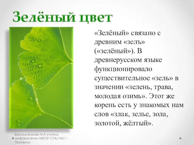 «Зелёный» связано с древним «зелъ» («зелёный»). В древнерусском языке функционировало существительное «зель»