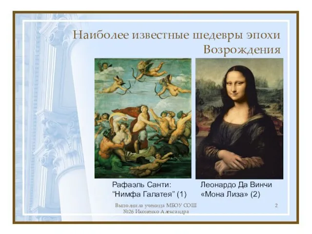 Выполнила ученица МБОУ СОШ №26 Иконенко Александра Наиболее известные шедевры эпохи Возрождения