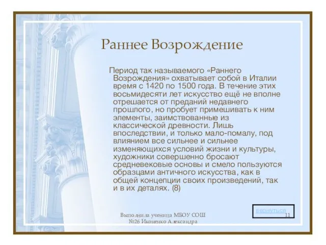 Выполнила ученица МБОУ СОШ №26 Иконенко Александра Раннее Возрождение Период так называемого