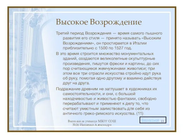 Выполнила ученица МБОУ СОШ №26 Иконенко Александра Высокое Возрождение Третий период Возрождения