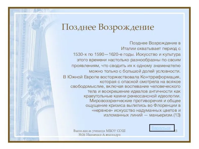 Выполнила ученица МБОУ СОШ №26 Иконенко Александра Позднее Возрождение Позднее Возрождение в