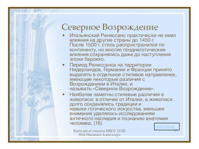 Выполнила ученица МБОУ СОШ №26 Иконенко Александра Северное Возрождение Итальянский Ренессанс практически