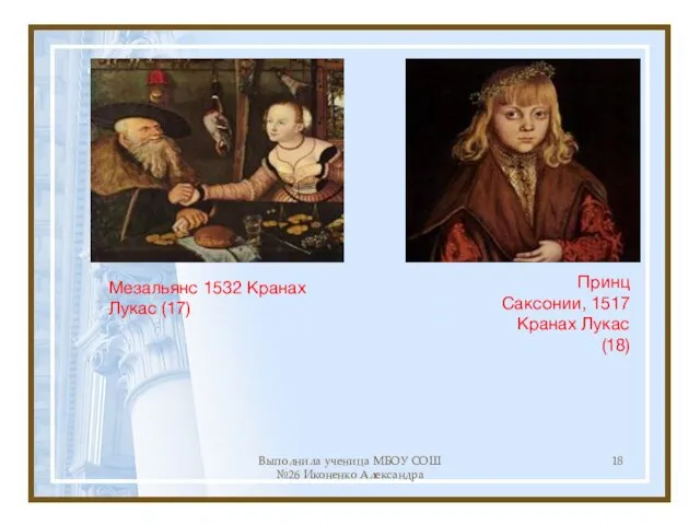 Выполнила ученица МБОУ СОШ №26 Иконенко Александра Принц Саксонии, 1517 Кранах Лукас