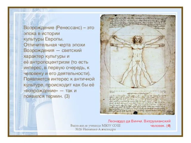 Выполнила ученица МБОУ СОШ №26 Иконенко Александра Возрождение (Ренессанс) – это эпоха