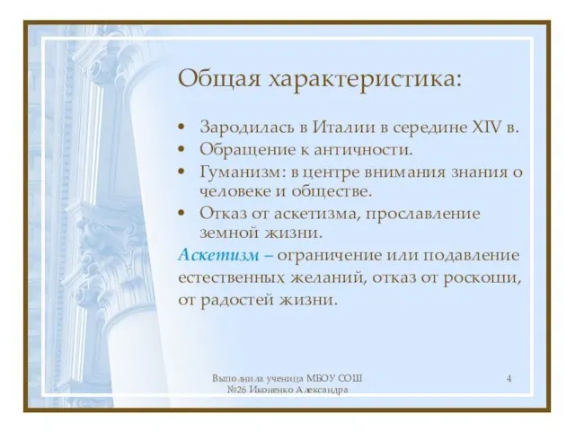 Выполнила ученица МБОУ СОШ №26 Иконенко Александра Общая характеристика: Зародилась в Италии