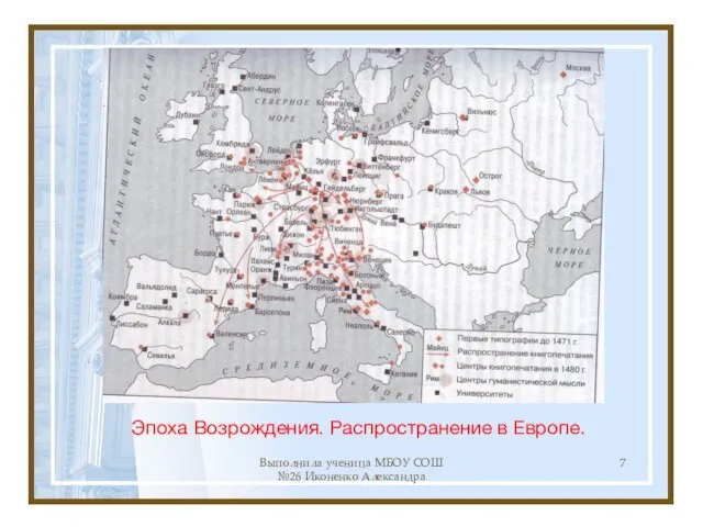 Выполнила ученица МБОУ СОШ №26 Иконенко Александра Эпоха Возрождения. Распространение в Европе.