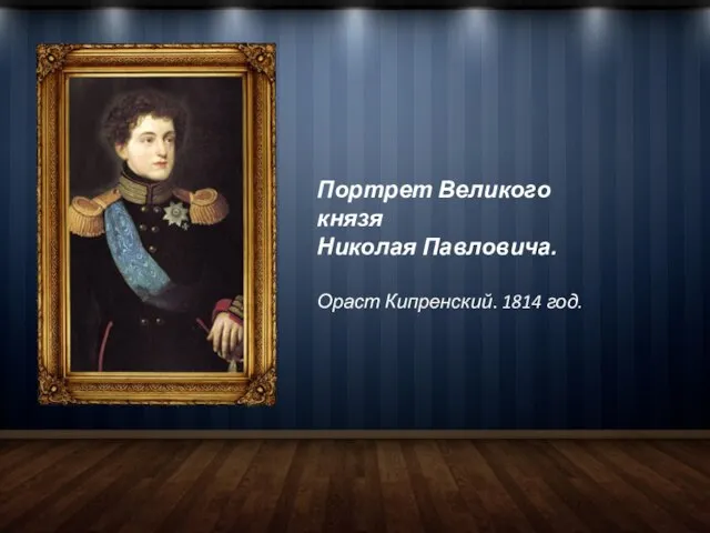 Портрет Великого князя Николая Павловича. Ораст Кипренский. 1814 год.
