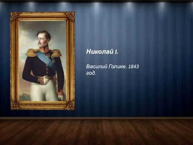 Николай I. Василий Голике. 1843 год.