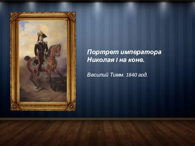 Портрет императора Николая I на коне. Василий Тимм. 1840 год.