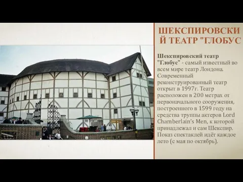 Шекспировский театр "Глобус Шекспировский театр "Глобус" - самый известный во всем мире