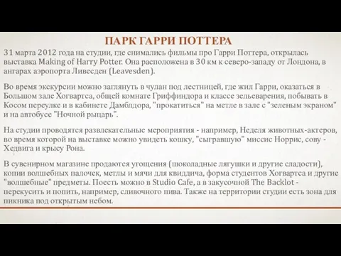 парк Гарри Поттера 31 марта 2012 года на студии, где снимались фильмы