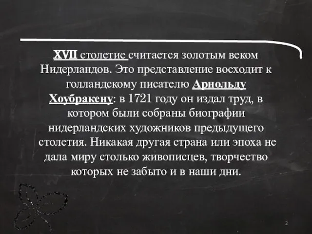 XVII столетие считается золотым веком Нидерландов. Это представление восходит к голландскому писателю