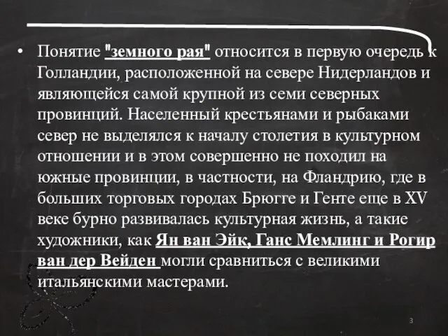 Понятие "земного рая" относится в первую очередь к Голландии, расположенной на севере