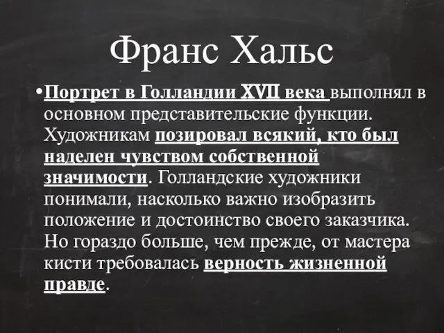 Франс Хальс Портрет в Голландии XVII века выполнял в основном представительские функции.