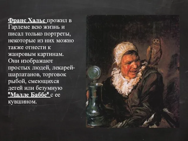 Франс Хальс прожил в Гарлеме всю жизнь и писал только портреты, некоторые