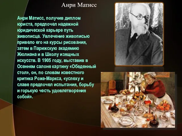 Анри Матисс Анри Матисс, получив диплом юриста, предпочел надежной юридической карьере путь