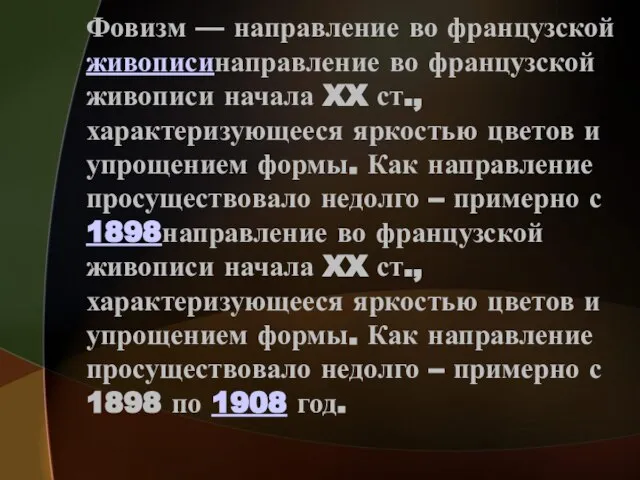 Фовизм — направление во французской живописинаправление во французской живописи начала XX ст.,