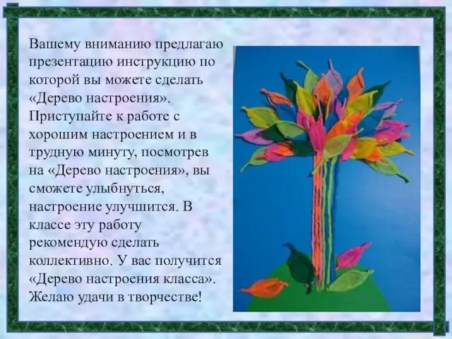 Вашему вниманию предлагаю презентацию инструкцию по которой вы можете сделать «Дерево настроения».