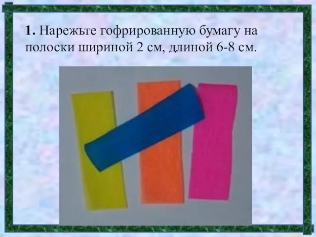 1. Нарежьте гофрированную бумагу на полоски шириной 2 см, длиной 6-8 см.