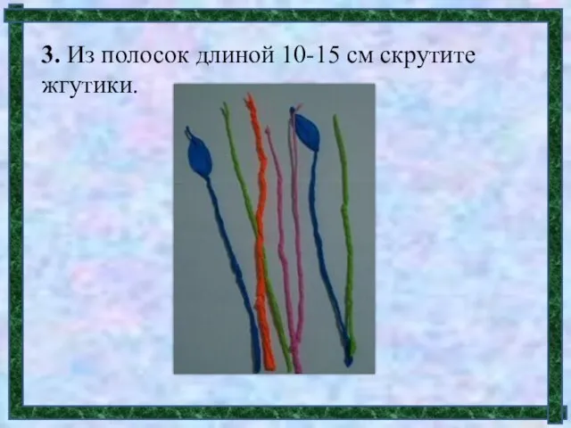 3. Из полосок длиной 10-15 см скрутите жгутики.