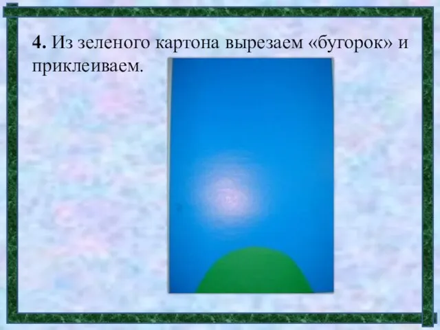 4. Из зеленого картона вырезаем «бугорок» и приклеиваем.