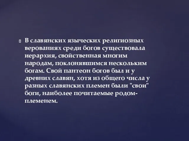 В славянских языческих религиозных верованиях среди богов существовала иерархия, свойственная многим народам,