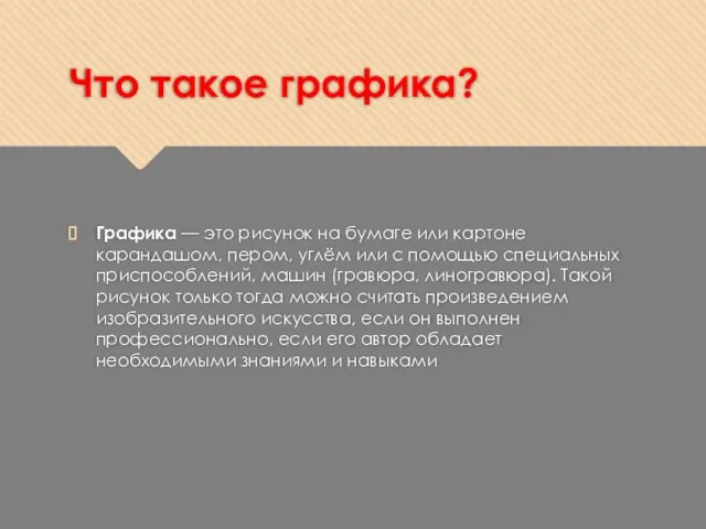 Что такое графика? Графика — это рисунок на бумаге или картоне карандашом,