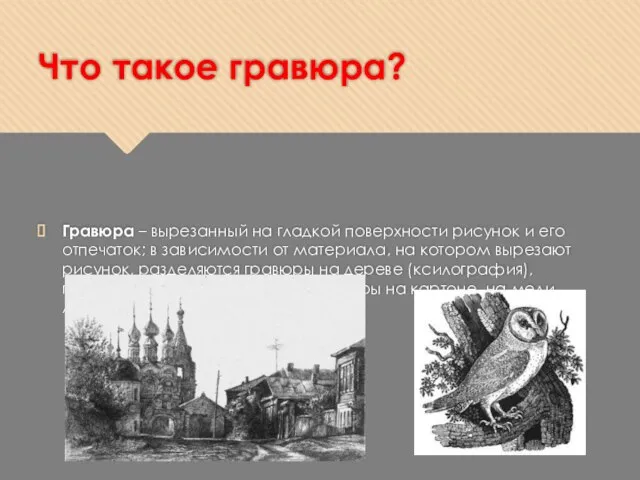 Что такое гравюра? Гравюра – вырезанный на гладкой поверхности рисунок и его