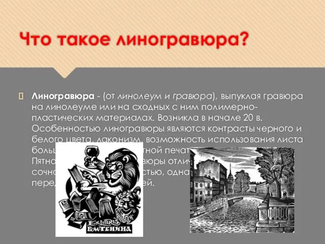 Что такое линогравюра? Линогравюра - (от линолеум и гравюра), выпуклая гравюра на