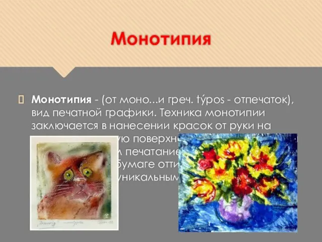 Монотипия Монотипия - (от моно...и греч. týpos - отпечаток), вид печатной графики.