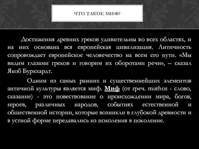 Достижения древних греков удивительны во всех областях, и на них основана вся