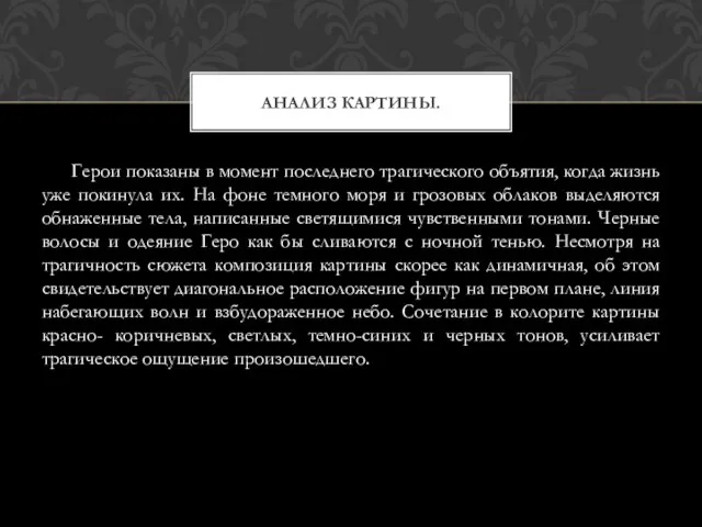 Герои показаны в момент последнего трагического объятия, когда жизнь уже покинула их.