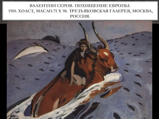 Валентин Серов. Похищение Европы. 1910. Холст, масло.71 х 98. Третьяковская Галерея, Москва, Россия.