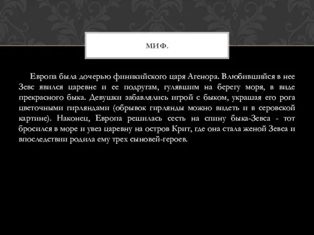 Европа была дочерью финикийского царя Агенора. Влюбившийся в нее Зевс явился царевне