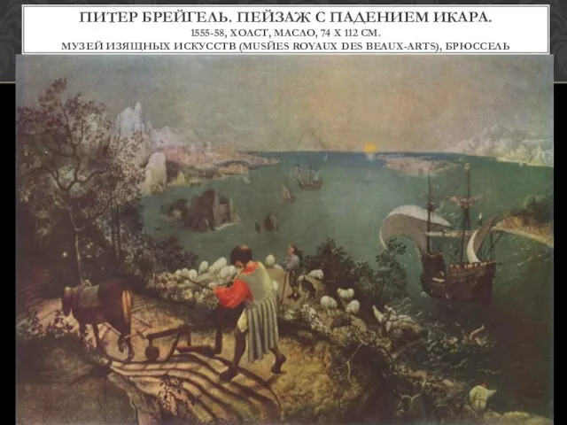 Питер Брейгель. Пейзаж с падением Икара. 1555-58, холст, масло, 74 x 112